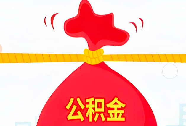 嘉兴住房公积金最新的2026年政策亮点。