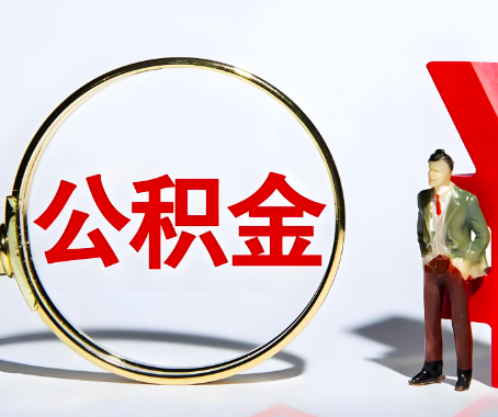 嘉兴本人自己交的公积金一直取不出来怎么弄？找谁能办成啊？